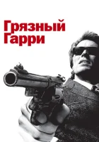  Грязный Гарри смотреть онлайн (1971) 