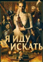  Я иду искать смотреть онлайн (2019) 
