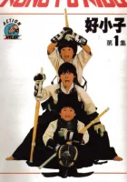  Мальчишки-кунгфуисты смотреть онлайн (1986) 