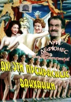  Ах! Эти прекрасные вакханки смотреть онлайн (1954) 