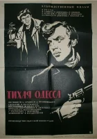  Тихая Одесса смотреть онлайн (1967) 