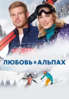  Любовь в Альпах смотреть онлайн (2021) 