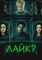  Лайк? смотреть онлайн (2023) 