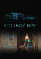  Кто твой враг смотреть онлайн (2022) 