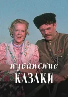  Кубанские казаки смотреть онлайн (1949) 