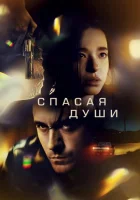  Все души смотреть онлайн (2023) 