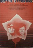  Верую в любовь смотреть онлайн (1986) 