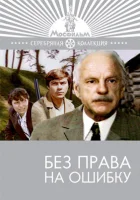  Без права на ошибку смотреть онлайн (1975) 