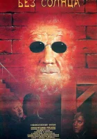  Без солнца смотреть онлайн (1987) 