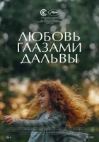  Дальва смотреть онлайн (2022) 