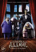 Семейка Аддамс смотреть онлайн (2019)