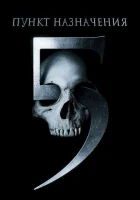  Пункт назначения 5 смотреть онлайн (2011) 