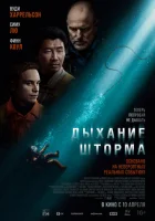  Дыхание шторма смотреть онлайн (2025) 