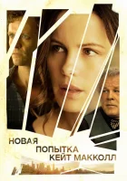  Новая попытка Кейт МакКолл смотреть онлайн (2013) 