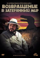  Возвращение в Затерянный Мир смотреть онлайн (1992) 