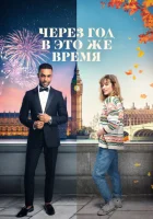  Через год в это же время смотреть онлайн (2024) 