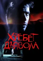  Хребет дьявола смотреть онлайн (2001) 