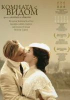  Комната с видом смотреть онлайн (1985) 