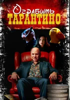  Похищая «Криминальное чтиво» смотреть онлайн (2024) 