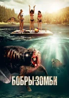  Бобры-зомби смотреть онлайн (2014) 