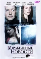 Корабельные новости смотреть онлайн (2001) 