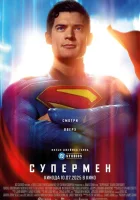  Супермен смотреть онлайн (2025) 