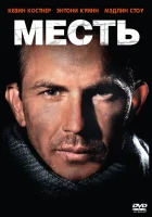 смотреть онлайн Месть (1989) бесплатно в HD 