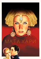 смотреть онлайн Мата Хари (1931) бесплатно в HD 