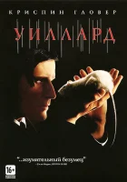 смотреть онлайн Уиллард (2003) бесплатно в HD 