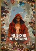  Три тысячи лет желаний смотреть онлайн (2022) 