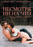 смотреть онлайн Несмотря ни на что (1984) бесплатно в HD 