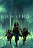  Вторжение смотреть онлайн сериал 1-3 сезон 