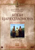 смотреть онлайн Копи царя Соломона (1950) бесплатно в HD 