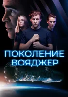 смотреть онлайн Поколение Вояджер (2021) бесплатно в HD 
