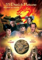 смотреть онлайн 55 дней в Пекине (1963) бесплатно в HD 