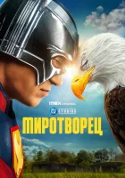  Миротворец смотреть онлайн сериал 1-2 сезон 