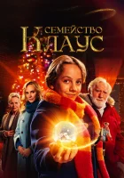 смотреть онлайн Семья Клауса (2020) бесплатно в HD 