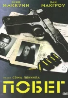 смотреть онлайн Побег (1972) бесплатно в HD 