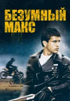 смотреть онлайн Безумный Макс (1979) бесплатно в HD 