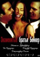 смотреть онлайн Знаменитые братья Бейкер (1989) бесплатно в HD 
