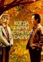  Когда Гарри встретил Салли... смотреть онлайн (1989) 