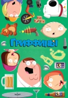  Гриффины смотреть онлайн мультсериал 1-23 сезон 