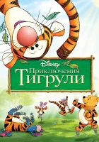 смотреть онлайн Приключения Тигрули (2000) бесплатно в HD 