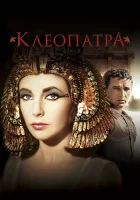 смотреть онлайн Клеопатра (1963) бесплатно в HD 