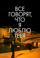 смотреть онлайн Все говорят, что я люблю тебя (1996) бесплатно в HD 