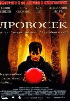смотреть онлайн Дровосек (2004) бесплатно в HD 
