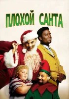 смотреть онлайн Плохой Санта (2003) бесплатно в HD 