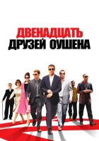 смотреть онлайн Двенадцать друзей Оушена (2004) бесплатно в HD 
