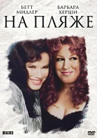 смотреть онлайн На пляже (1988) бесплатно в HD 