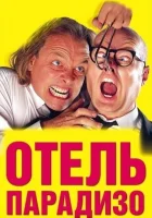 смотреть онлайн Отель Парадизо (1999) бесплатно в HD 